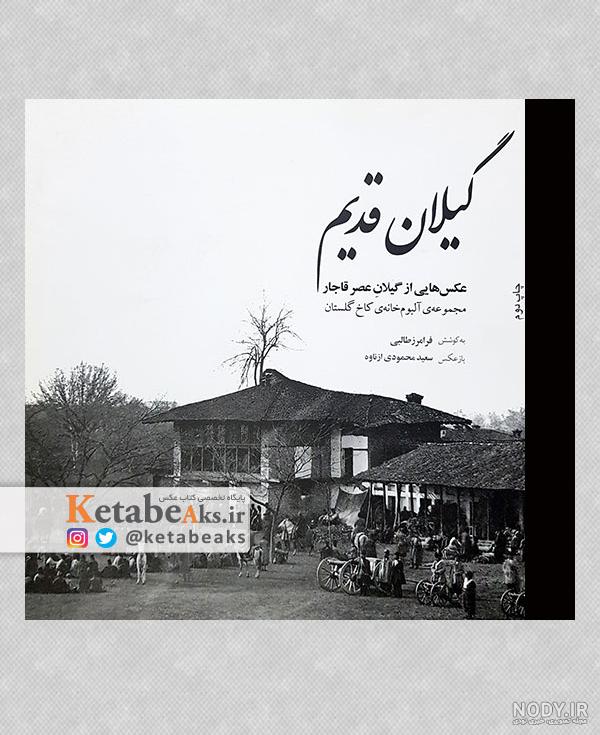 ابنیه سنتی ایران] خانه های قدیمی | صفحه 4 | باشگاه مهندسان ایران