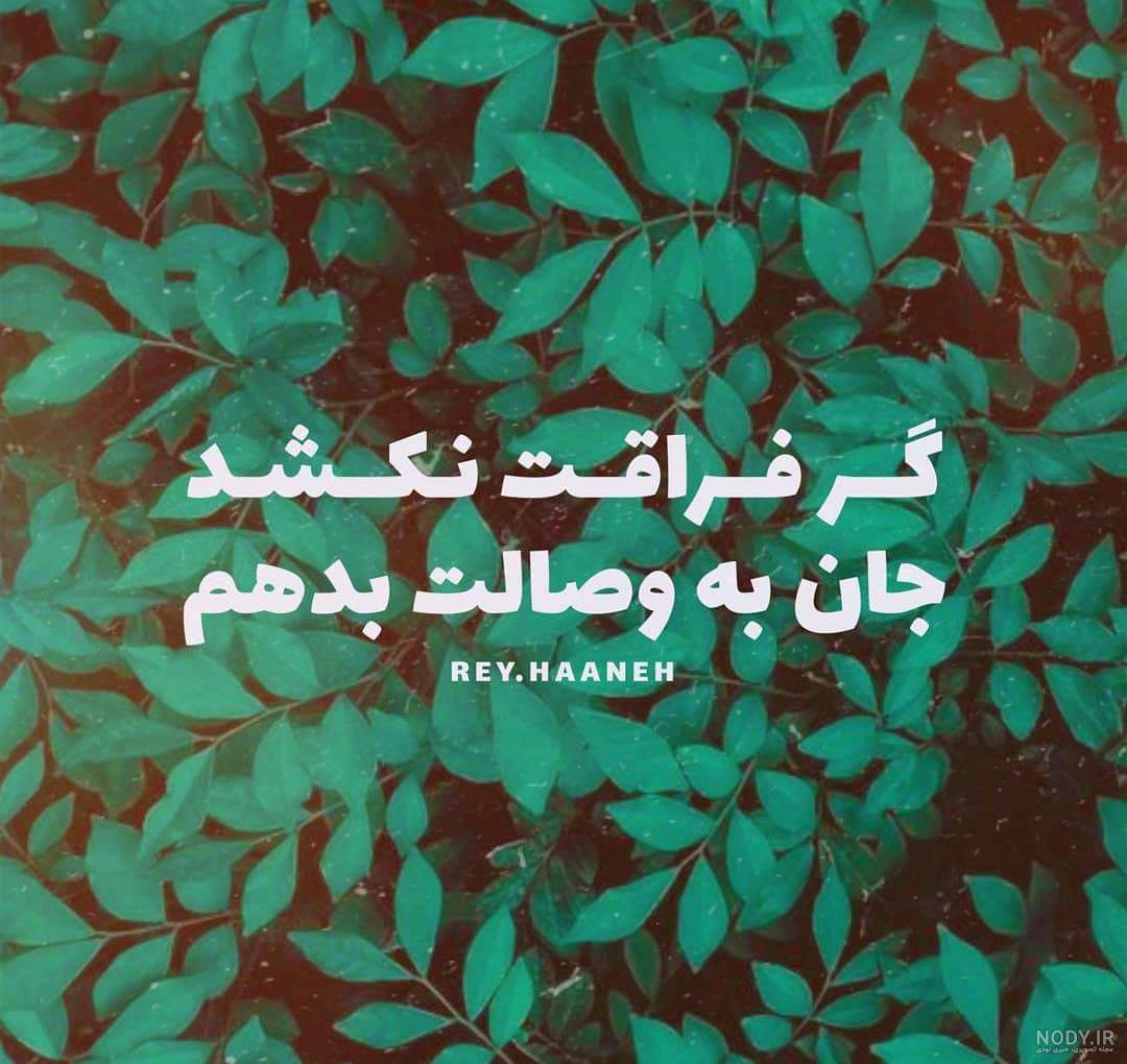 اشعار عاشقانه کوتاه و خاص برای عشقم + عکس نوشته های مفهومی اشعار عاشقانه کوتاه و خاص برای عشقم + عکس نوشته های مفهومی