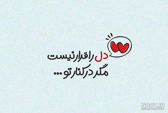 اشعار قشنگ عاشقانه (اشعار رمانتیک برای همسر و عشق) و عکس نوشته شعر عاشقانه اشعار قشنگ عاشقانه (اشعار رمانتیک برای همسر و عشق) و عکس نوشته شعر عاشقانه