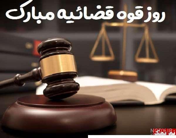 اقتدار و افتخار قوه قضائیه - تسنیم اقتدار و افتخار قوه قضائیه - تسنیم