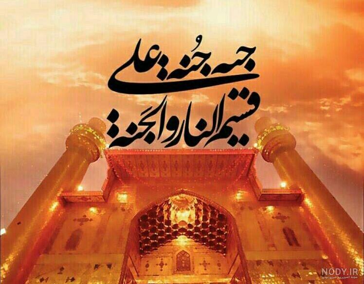 السلام علیک یا علی بن ابی طالب(ع) - عکس ویسگون