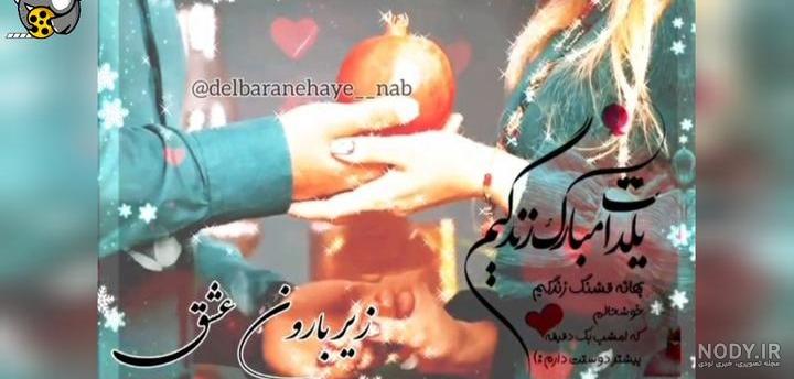 ایده عکس شب یلدا دونفره ؛ خاص‌ترین ژست عاشقانه یلدایی