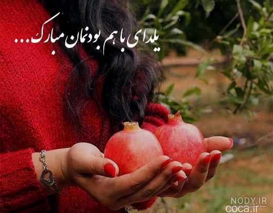 ایده عکس شب یلدا دونفره ؛ خاص‌ترین ژست عاشقانه یلدایی