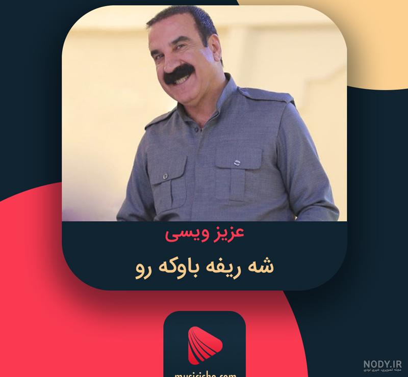 بیوگرافی عزیز ویسی خواننده و همسرش +فیلم جنجالی و عکس - مجله شبونه بیوگرافی عزیز ویسی خواننده و همسرش +فیلم جنجالی و عکس - مجله شبونه