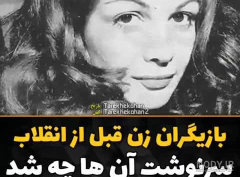 بیوگرافی و عکس بازیگران زمان شاه + عکس قبل و بعد انقلاب بیوگرافی و عکس بازیگران زمان شاه + عکس قبل و بعد انقلاب