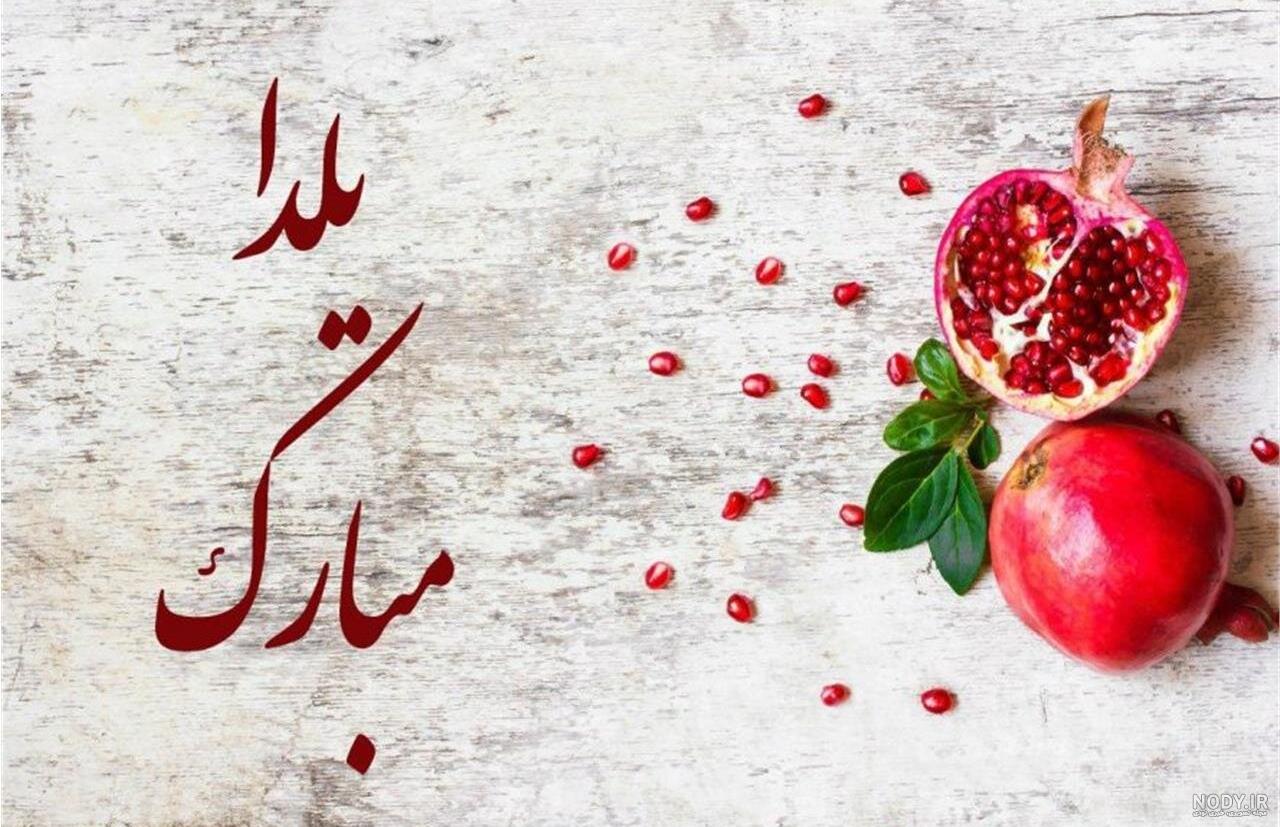 تبریک شب یلدا به همسر 1401 + تبریک عاشقانه شب یلدایی تبریک شب یلدا به همسر 1401 + تبریک عاشقانه شب یلدایی