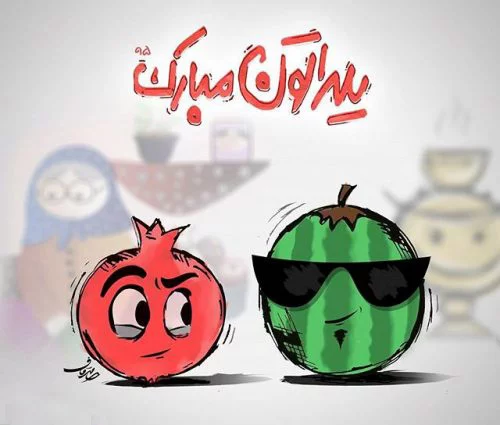تبریک شب یلدا عاشقانه | عکس عاشقانه در مورد شب یلدا | متن استوری شب یلدا عاشقانه تبریک شب یلدا عاشقانه | عکس عاشقانه در مورد شب یلدا | متن استوری شب یلدا عاشقانه