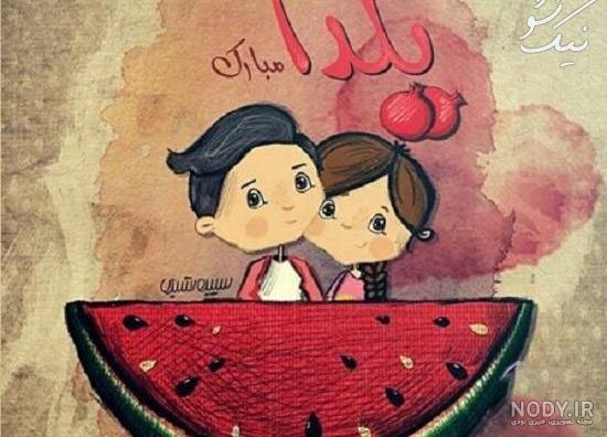 تبریک شب یلدا عاشقانه + عکس نوشته تبریک احساسی شب یلدا تبریک شب یلدا عاشقانه + عکس نوشته تبریک احساسی شب یلدا