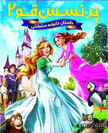 تریلر دوبله فارسی The Swan Princess: A Royal Family Tale فیلیمو کودک