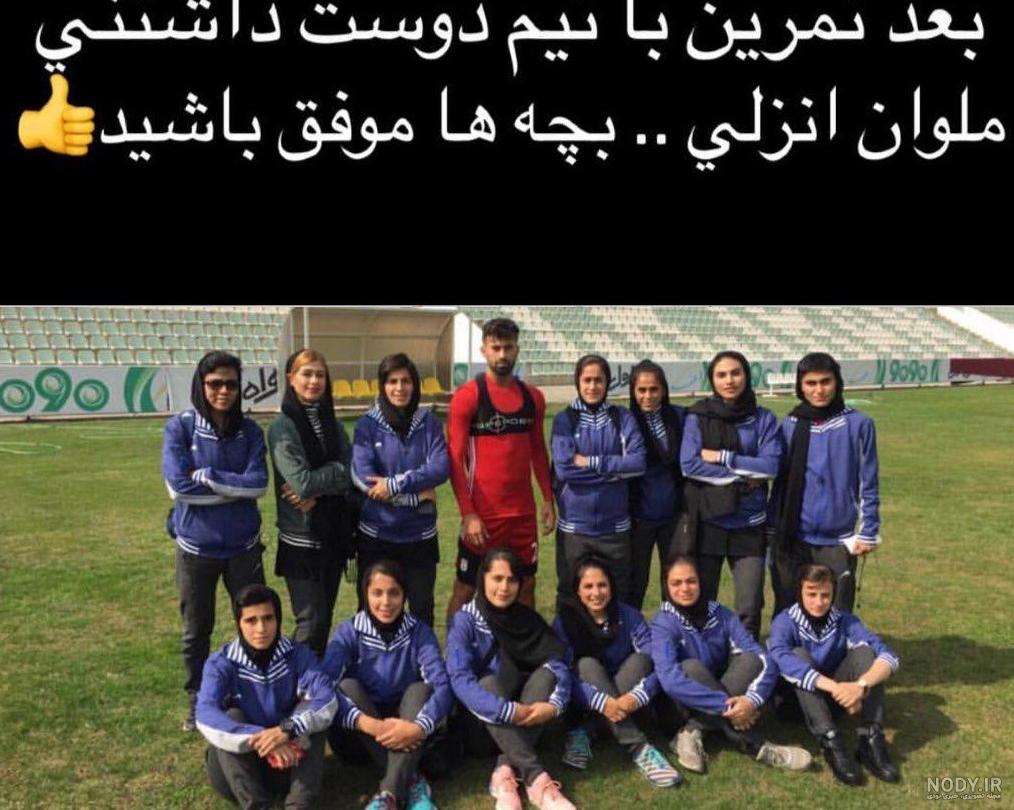 تیم ملی فوتبال بانوان ایران تیم ملی فوتبال بانوان ایران