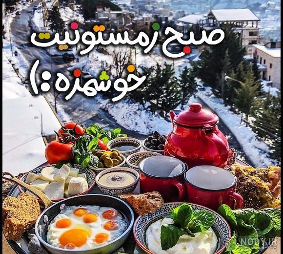 جدیدترین پیامک های صبح بخیر زمستانی عاشقانه + عکس نوشته جدیدترین پیامک های صبح بخیر زمستانی عاشقانه + عکس نوشته