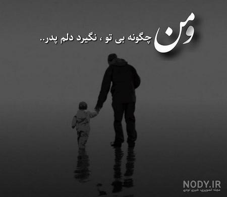 دلنوشته دختر برای پدر فوت شده + متن و جملات احساسی دختر برای پدر از دست رفته دلنوشته دختر برای پدر فوت شده + متن و جملات احساسی دختر برای پدر از دست رفته