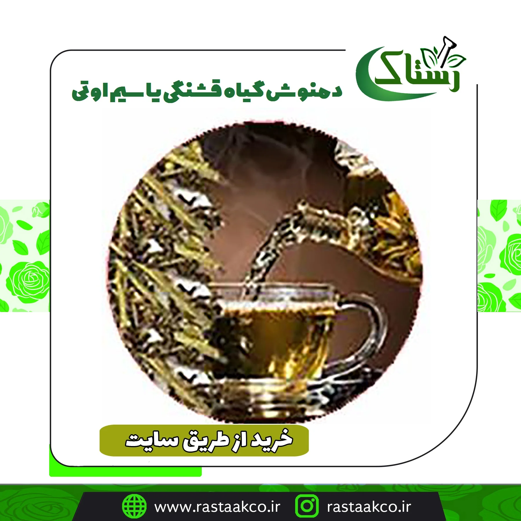 دمنوش قوچ اوتی (زرین گیاه) درجه1، 100 گرم - عطاری آنلاین سحرانا