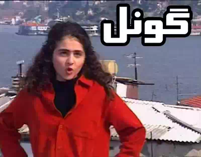 دنيا دنيا عکس بچگی گونل - عکس نودی