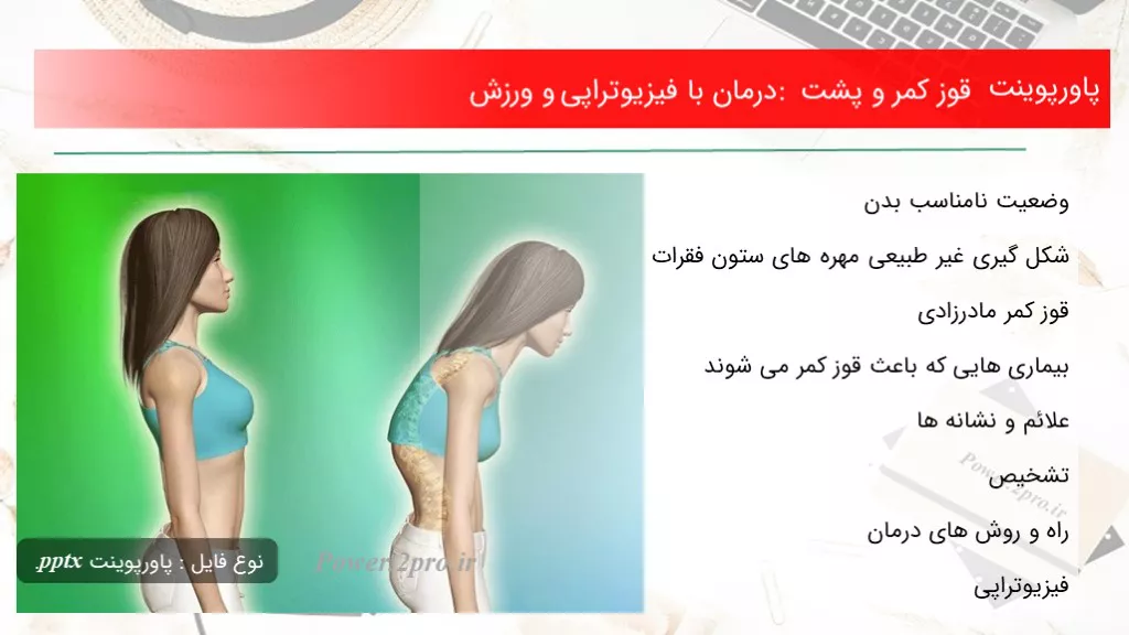 رفع خمیدگی و قوز کمر با تمرینات خانگی رفع خمیدگی و قوز کمر با تمرینات خانگی