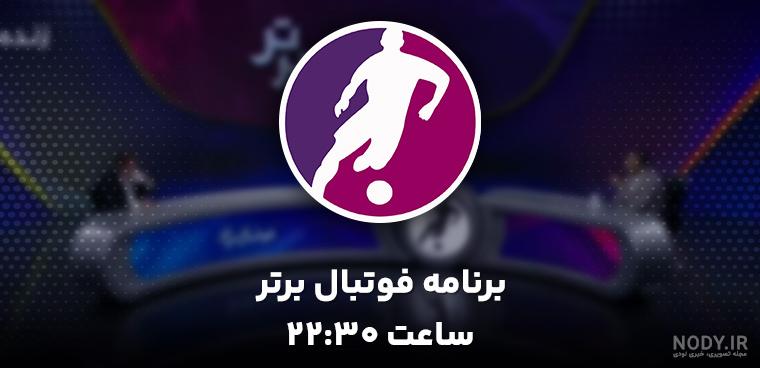 سرمربی پرسپولیس به میثاقی پیام داد/ اقدام سرمربی برزیلی بعد از برنامه  فوتبال برتر +عکس - پارس فوتبال | خبرگزاری فوتبال ایران | ParsFootball