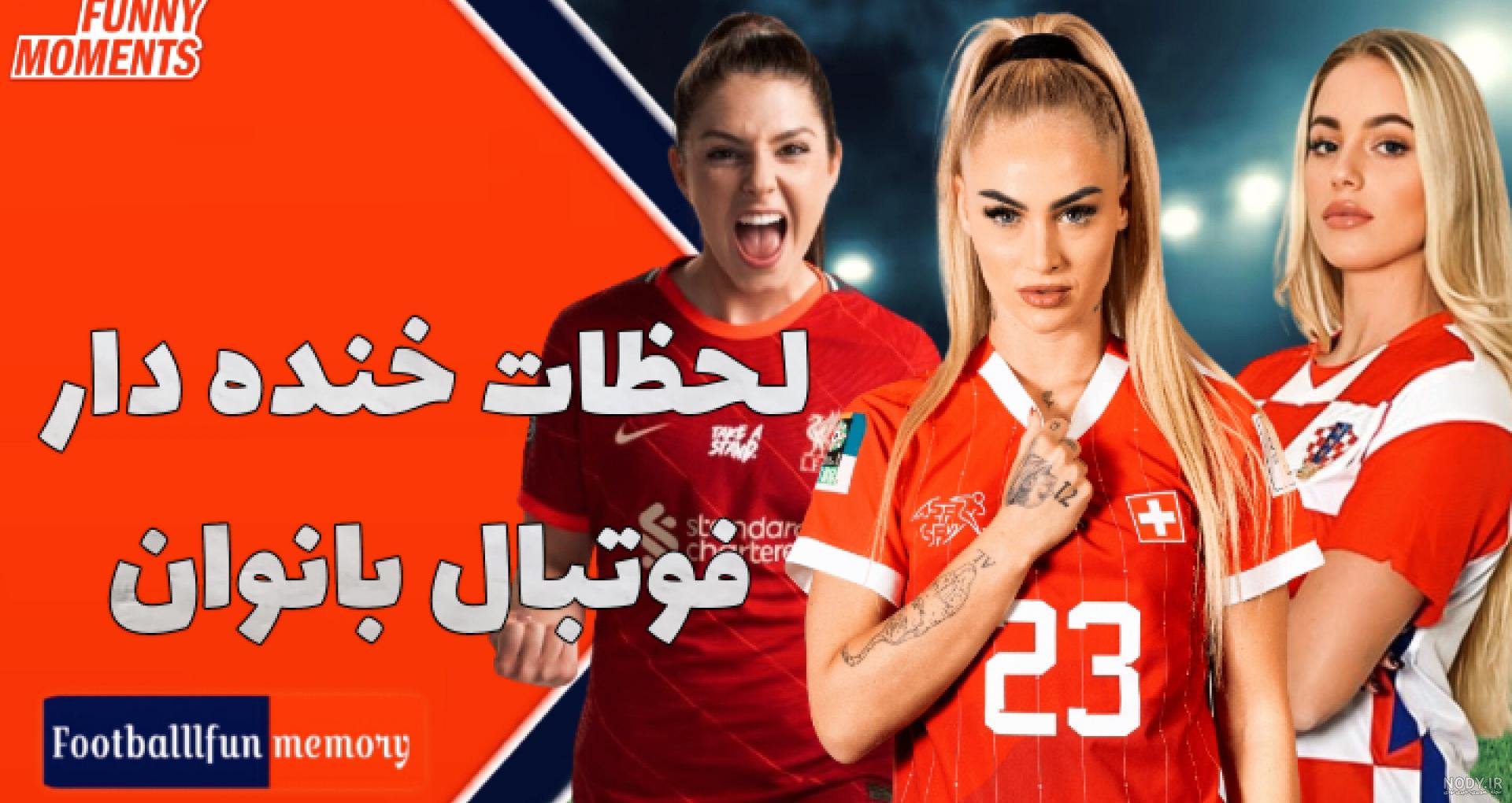 سهم فارس در اردوی تیم ملی فوتبال زنان فقط یک بازیکن است - ایرنا سهم فارس در اردوی تیم ملی فوتبال زنان فقط یک بازیکن است - ایرنا