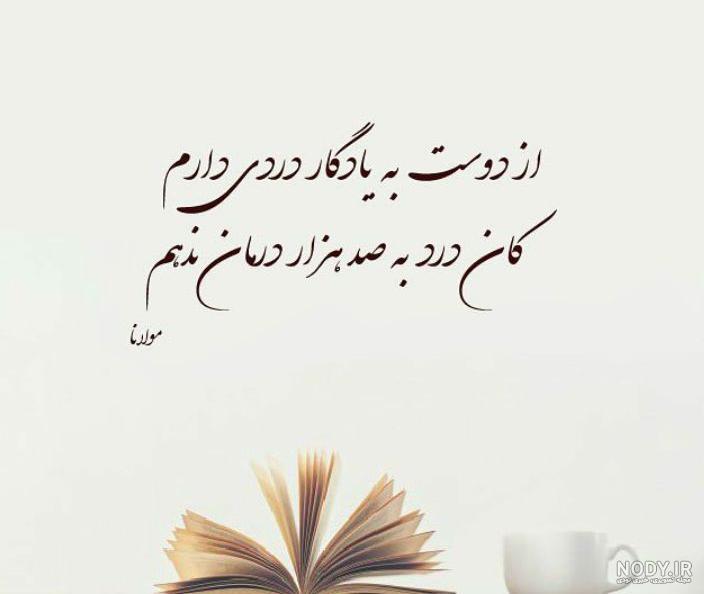 شعر عاشقانه مولانا ❤️+ عکس نوشته اشعار عاشقانه مولانا • مجله تصویر زندگی شعر عاشقانه مولانا ❤️+ عکس نوشته اشعار عاشقانه مولانا • مجله تصویر زندگی