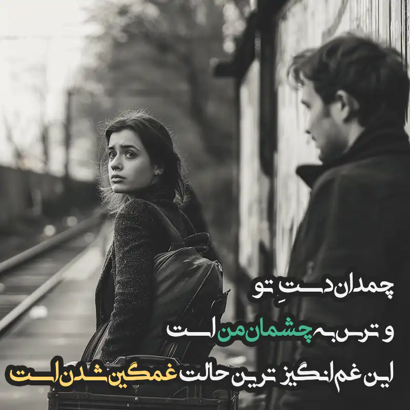 شعرهای عاشقانه کوتاه و عکس های عاشقانه لاکچری شعرهای عاشقانه کوتاه و عکس های عاشقانه لاکچری