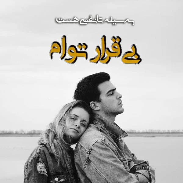 شیک ترین عکس نوشته های عاشقانه برای پروفایل 98-2019 - تــــــــوپ  تـــــــــاپ