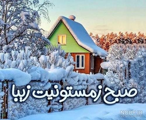 صبح بخیر زمستانی رسمی و دوستانه زیبا (انگلیسی - فارسی) صبح بخیر زمستانی رسمی و دوستانه زیبا (انگلیسی - فارسی)