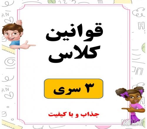 عکس از قوانین کلاسی عکس از قوانین کلاسی