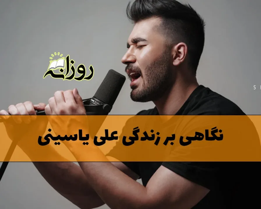 عکس بچگی علی یاسینی - عکس نودی عکس بچگی علی یاسینی - عکس نودی