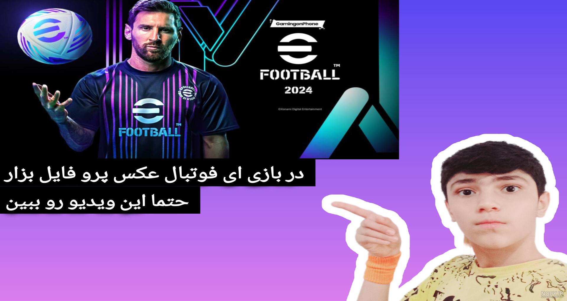 عکس توپ فوتبال برای پروفایل دخترونه عکس توپ فوتبال برای پروفایل دخترونه