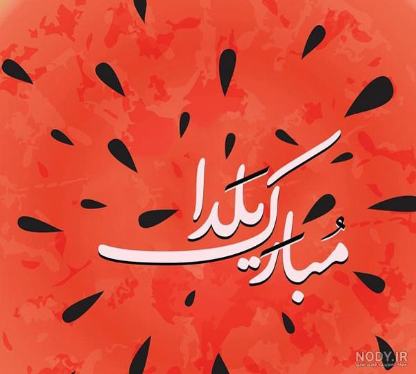 عکس جدید و با کیفیت عاشقانه شب یلدا برای پروفایل عکس جدید و با کیفیت عاشقانه شب یلدا برای پروفایل
