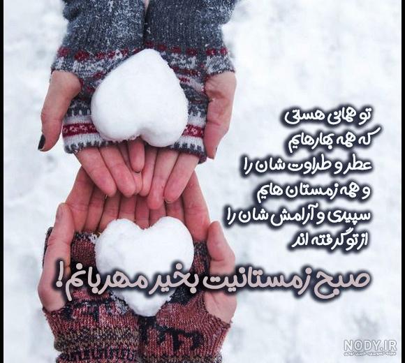 عکس صبح بخیر زمستانی | 130 عکس نوشته صبح بخیر زمستانی لاکچری عکس صبح بخیر زمستانی | 130 عکس نوشته صبح بخیر زمستانی لاکچری