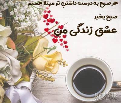 عکس صبح به خیر عاشقانه و زیبا | متن صبح به خیر عکس صبح به خیر عاشقانه و زیبا | متن صبح به خیر