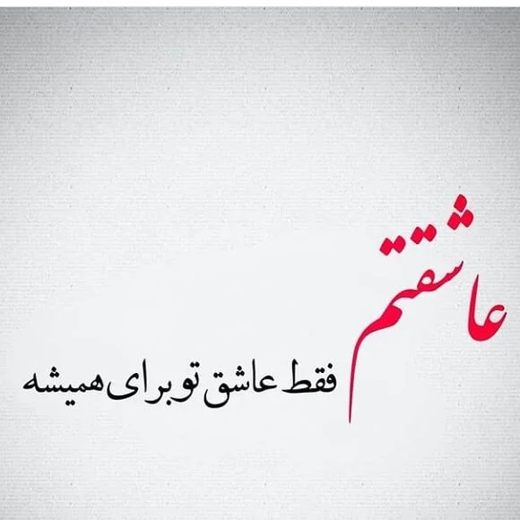 عکس عشق نوشته - عکس نودی عکس عشق نوشته - عکس نودی