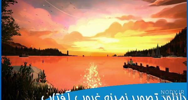 عکس غروب آفتاب | عکس های زیبا از غروب آفتاب | عکس غروب غم انگیز