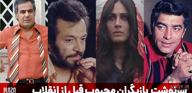 عکس قدیمی بازیگران مرد ایرانی