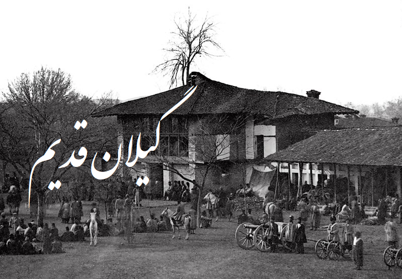 عکس های قدیمی گیلان