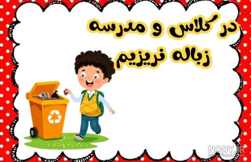 عکس قوانین کلاسی عکس قوانین کلاسی