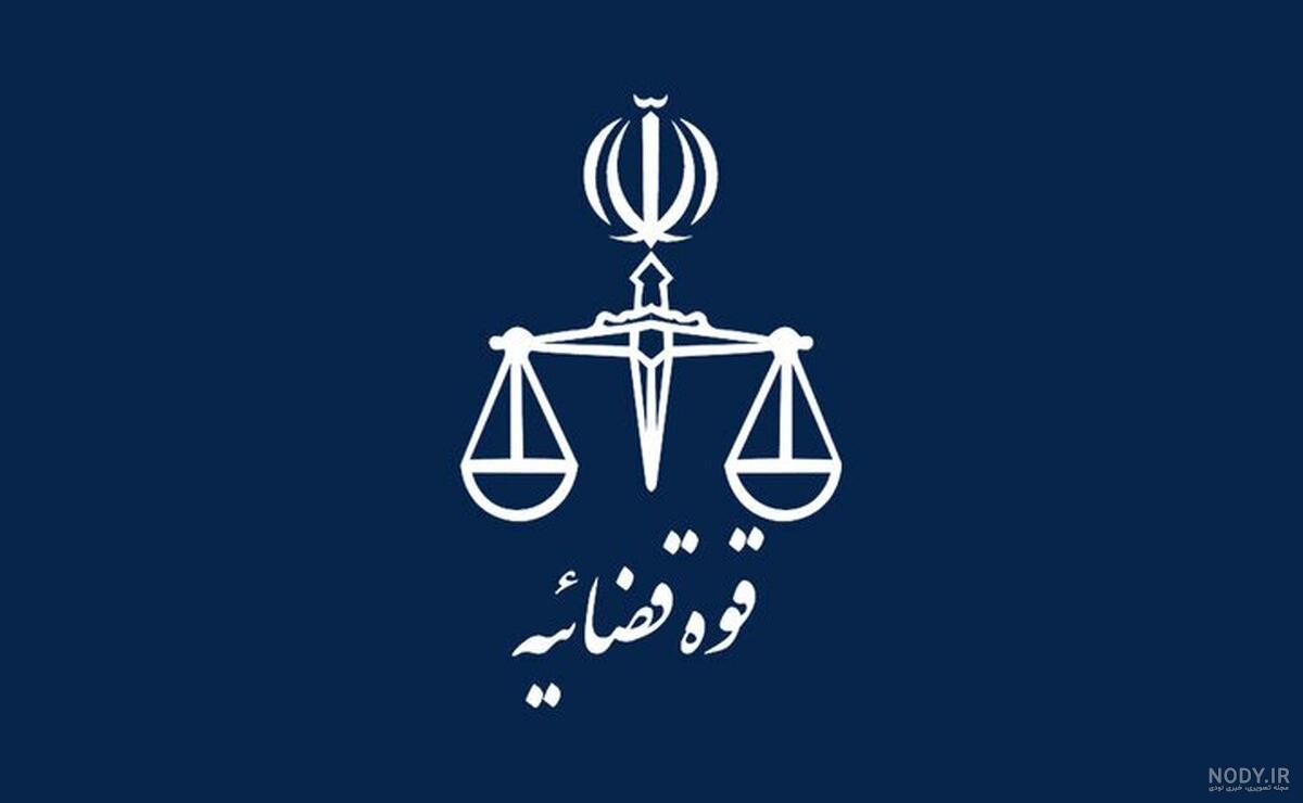 عکس قوه قضاییه عکس قوه قضاییه