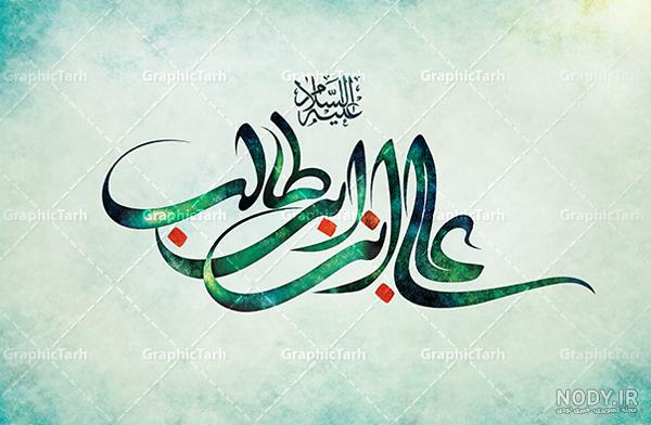 عکس مسجد حضرت علی ابن ابیطالب