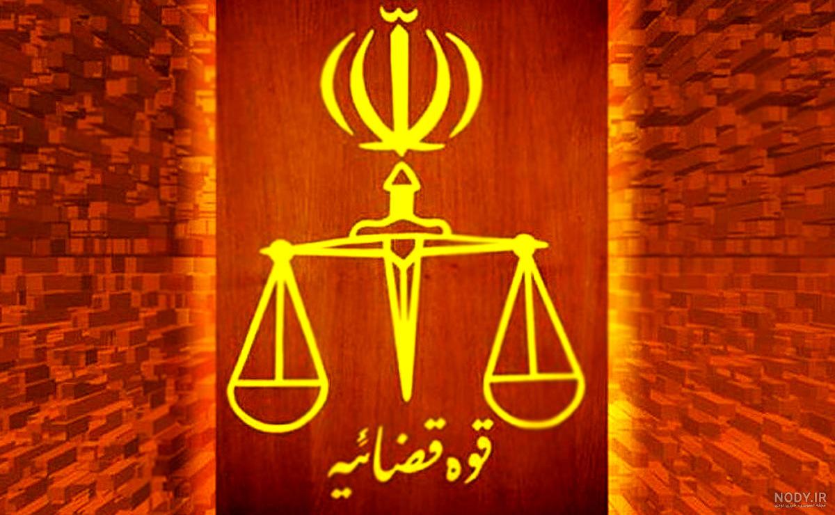 عکس نماد قوه قضاییه عکس نماد قوه قضاییه