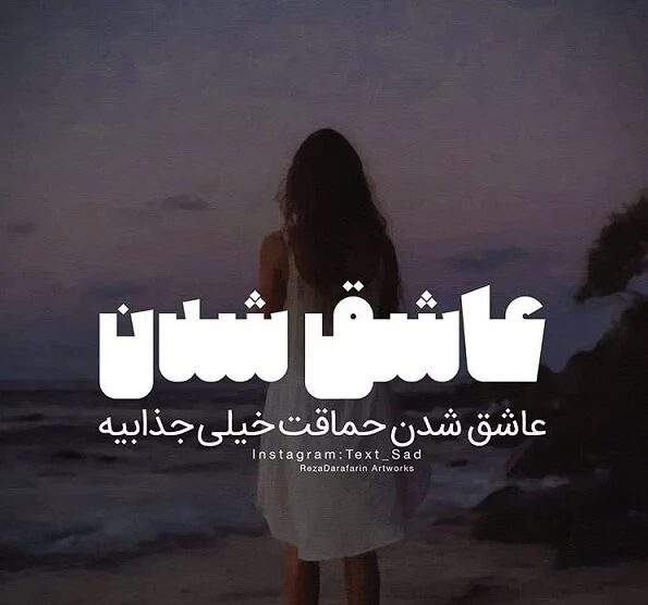 عکس نوشته درباره عاشق شدن عکس نوشته درباره عاشق شدن