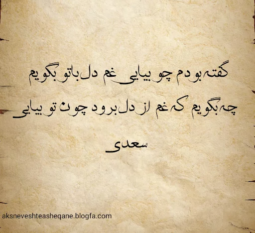 عکس نوشته شعر عاشقانه عکس نوشته شعر عاشقانه