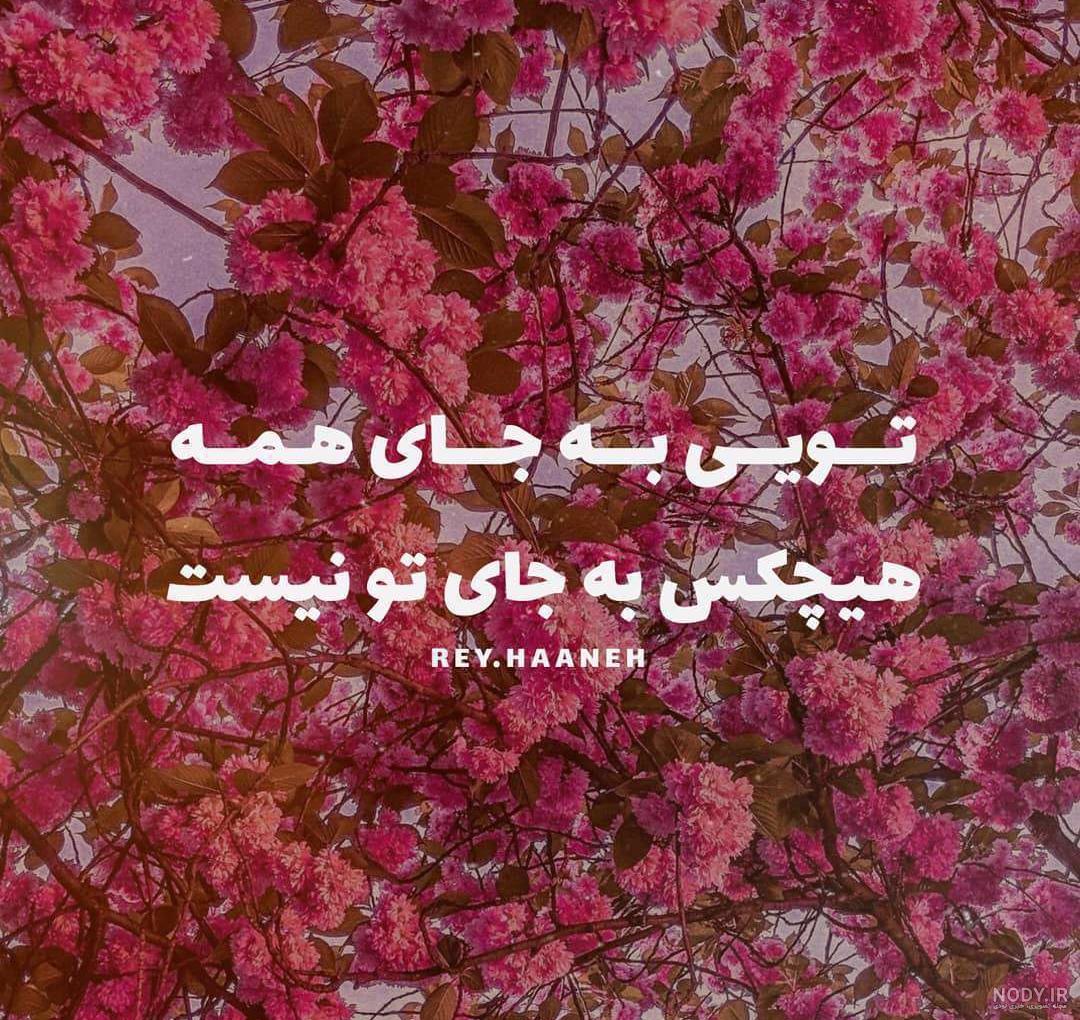 عکس نوشته شعر عاشقی عکس نوشته شعر عاشقی