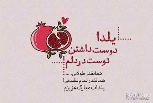 عکس نوشته های عاشقانه تبریک شب یلدا با کیفیت بالا برای پروفایل عکس نوشته های عاشقانه تبریک شب یلدا با کیفیت بالا برای پروفایل