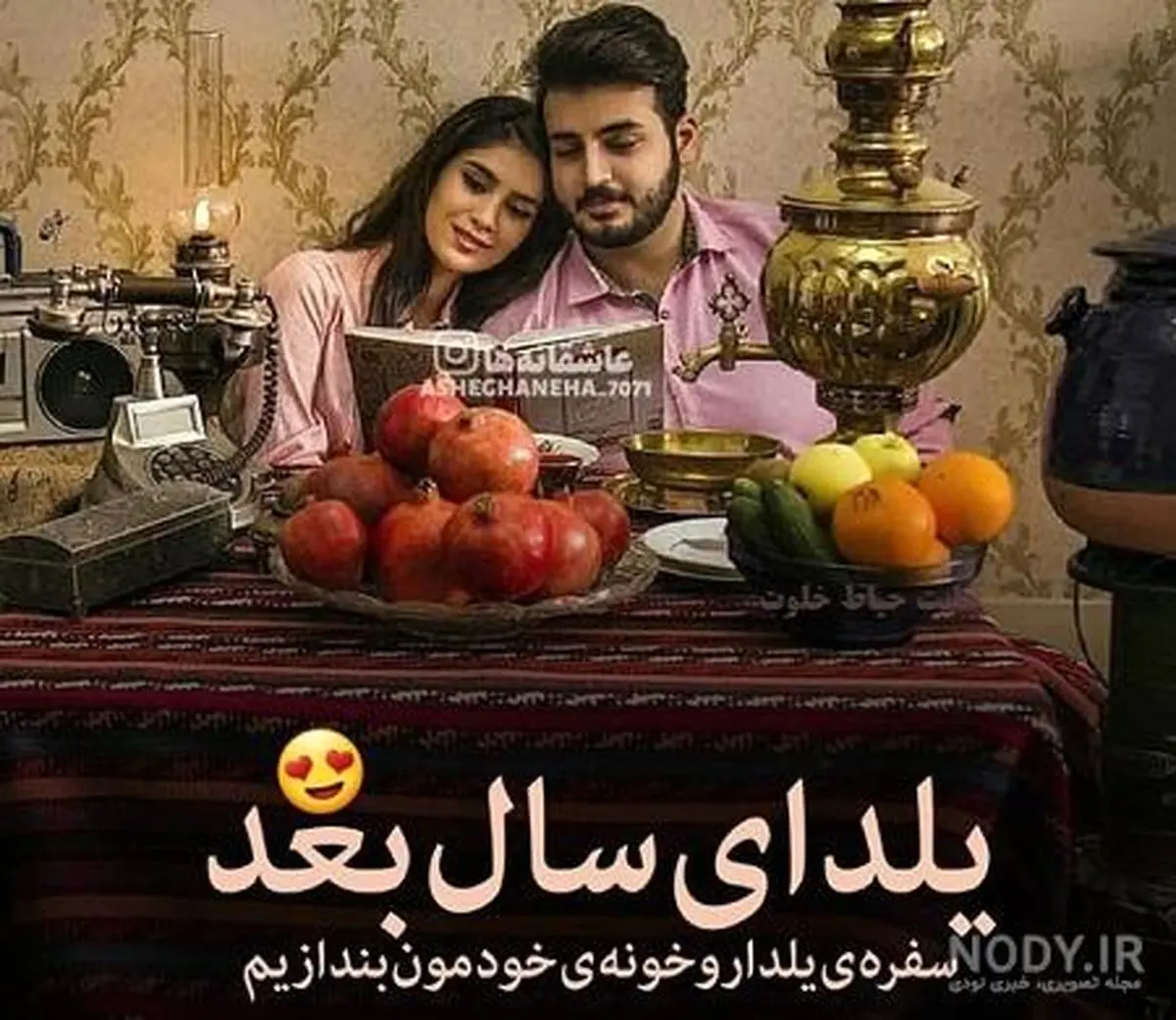 عکس نوشته های عاشقانه تبریک شب یلدا با کیفیت بالا برای پروفایل عکس نوشته های عاشقانه تبریک شب یلدا با کیفیت بالا برای پروفایل