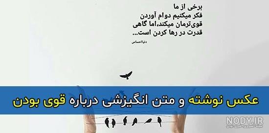 عکس نوشته قوی شدن - عکس نودی عکس نوشته قوی شدن - عکس نودی