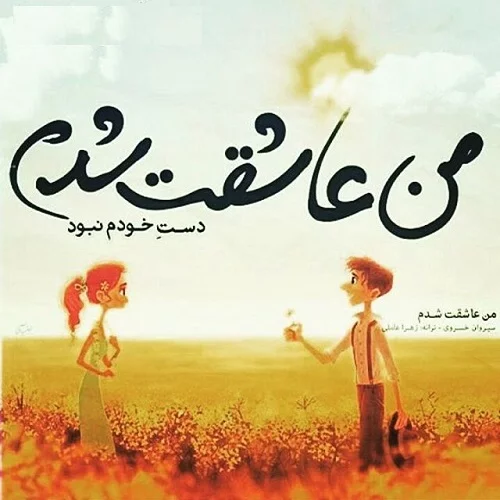عکس نوشته میشه دوباره عاشق شد - عکس نودی عکس نوشته میشه دوباره عاشق شد - عکس نودی