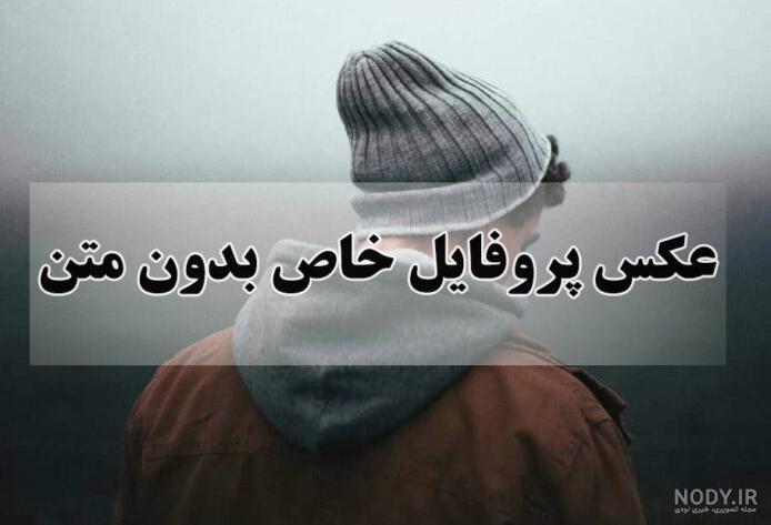 عکس پروفایل امیدواری عکس پروفایل امیدواری