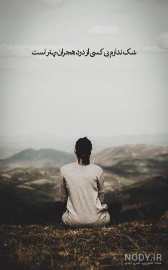 عکس پروفایل دخترانه و پسرانه غمگین و عاشقانه با متن های سنگین عاشقانه و  جدایی