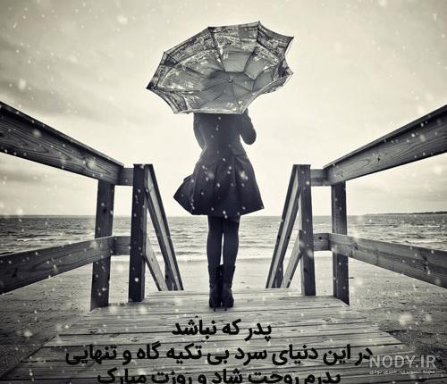 عکس پروفایل روز پدر فوت شده غمگین و احساسی - ستاره عکس پروفایل روز پدر فوت شده غمگین و احساسی - ستاره