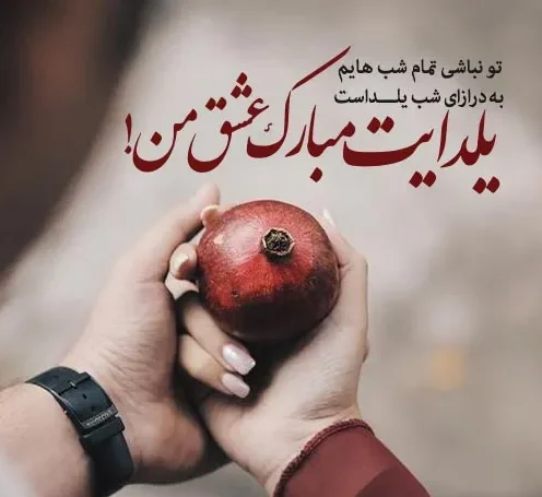 عکس پروفایل شب یلدا | عکس پروفایل شب یلدا فانتزی | عکس شب یلدا بدون متن